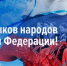 С Днём языков народов России! - Законодательное Собрание