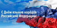 С Днём языков народов России! - Законодательное Собрание