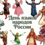 В России учрежден новый праздник — День языков народов России - Госкомцен РС(Я)