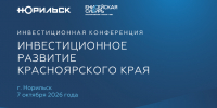Представителей бизнеса приглашают на инвестиционную конференцию в Норильске - Инвестиционный портал