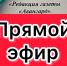 Прямой эфир по БДД в Тетюши-информ - Газета Тетюшские зори