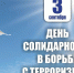 3 сентября – день солидарности в борьбе с терроризмом - ИрГУПС