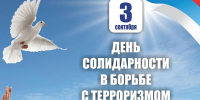 3 сентября – день солидарности в борьбе с терроризмом - ИрГУПС