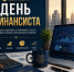 Поздравление от губернатора с Днём финансиста - Уфалейский Рабочий