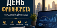 Поздравление от губернатора с Днём финансиста - Уфалейский Рабочий