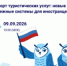 Экспорт туристических услуг: новые платежные системы для иностранцев - Департамент международных и региональных связей