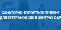 Санаторно-курортное лечение для ветеранов СВО в центрах СФР - Министерство ЖКХ