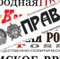 "Правда", №98: Дошли до абсурда - КПРФ