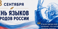 Фёдор Щукин поздравил жителей республики с Днём языков народов России - Дагестанская правда