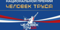 Жителей Новосибирской области приглашают принять участие в Национальной премии «Человек труда» - Карасукский район