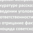 В РФ ввели ответственность за отрицание геноцида советского народа - Газета Аткарский уездЪ