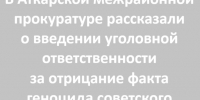 В РФ ввели ответственность за отрицание геноцида советского народа - Газета Аткарский уездЪ