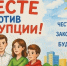 Конкурс социальной антикоррупционной рекламы - ЦДК г. Белово