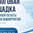 Общественная палата Башкортостана приглашает жителей Сибая на открытый диалог - Общественная палата РБ