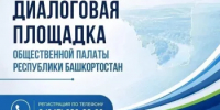 Общественная палата Башкортостана приглашает жителей Сибая на открытый диалог - Общественная палата РБ