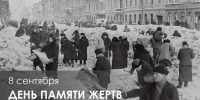 8 сентября – День памяти жертв блокады Ленинграда - Газета Кузоватовские вести