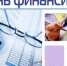 Уважаемые работники и ветераны финансовой сферы!. - Администрация Красногорского района