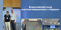 II Всероссийский съезд учителей информатики в «Сириусе» - Управление образования