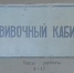 табличка - прививочный кабинет - Петрозаводск говорит