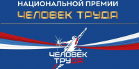 Жителей Новосибирской области приглашают принять участие в Национальной премии «Человек труда» - Город Обь