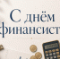 ​Уважаемые работники и ветераны финансовой сферы, с праздником! - Департамент внутреннего контроля и надзора