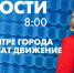 Новости Петербурга к 8:00 - tvspb.ru - ТК Санкт-Петербург