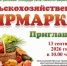 Приглашаем на сельскохозяйственную ярмарку! - Краснокамский район
