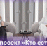 Онлайн проект «Кто есть кто» поможет школьникам в выборе будущей профессии - Администрация Томской области
