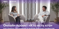 Онлайн проект «Кто есть кто» поможет школьникам в выборе будущей профессии - Администрация Томской области