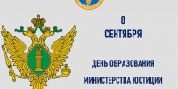 Уважаемые сотрудники и ветераны органов юстиции! - Совет муниципальных образований