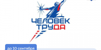 Жителей Новосибирской области приглашают принять участие в Национальной премии «Человек труда» - Город Искитим