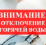 Внимание! Отключение горячего водоснабжения. - Городской округ Вичуга