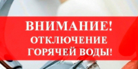 Внимание! Отключение горячего водоснабжения. - Городской округ Вичуга