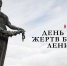 Обращение председателя Волгоградской областной Думы Александра Блошкина по случаю Дня памяти жертв блокады Ленинграда - Областная Дума