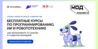 Для старшеклассников и студентов открылся приём на бесплатное обучение по проекту «Код будущего» - Агентство Информационных Сообщений