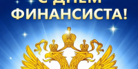 💸Уважаемые работники финансовой сферы, с праздником!💸. - Свечинский муниципальный округ