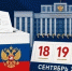 20 сентября в России пройдёт Единый день голосования - Сетевое издание Вестник Каякентского района
