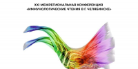 Студентов и сотрудников ЮУГМУ приглашают принять участие в ХXI Межрегиональной конференции «Иммунологические чтения в г. Челябинске» - ЮУГМУ