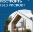 Тысячи подрядчиков строят с эскроу. - Жуковский округ