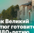 В преддверии юбилея в городе проводятся масштабные работы. - Великоустюгский муниципальный округ