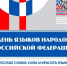 Фестиваль «Русское слово: сила и красота языка» - Октябрьский район