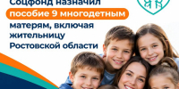 Соцфонд назначил пособие 9 многодетным матерям - Октябрьский район