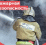 Памятка по пожарной безопасности - Бузулукский район