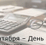 8 сентября – День финансиста - Зерноградский район