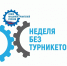 Омской области стартует осенний этап Всероссийской акции «Неделя без турникетов» - Министерство промышленности и торговли