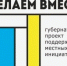 Приглашаем принять участие в голосовании за инициативные проекты в рамках Губернаторского проекта «Сделаем вместе!»  - Пролетарский район