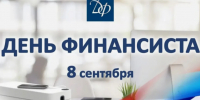 Уважаемые сотрудники и ветераны финансовой службы!. - Калачеевский район