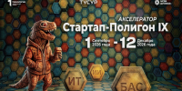 «Стартап-Полигон IX»: ТУСУР открывает набор в акселератор для тех, кто устал сомневаться и готов запускать стартап - ТУСУР