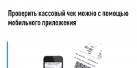 Проверить кассовый чек можно с помощью мобильного приложения - Салаватский район