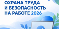 Всероссийское тестирование «ОХРАНА ТРУДА И БЕЗОПАСНОСТЬ НА РАБОТЕ 2026» - Министерство труда и соцзащиты